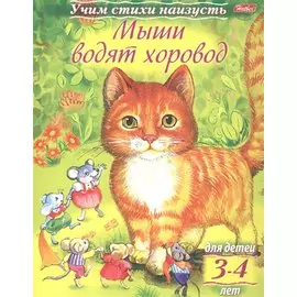 Мыши водят хоровод (3-4 лет)