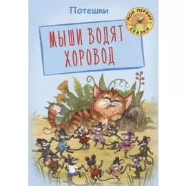 Мыши водят хоровод. Потешки