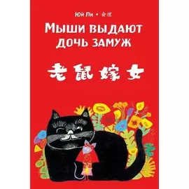 Мыши выдают дочь замуж