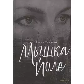 Мышка Йоле. Книга первая