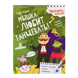 Мышка любит танцевать! Читаем короткие тексты