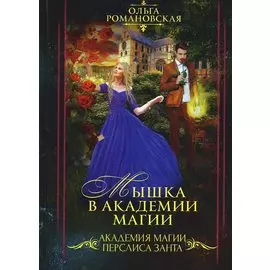 Мышка в академии магии