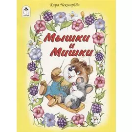 Мышки и мишки