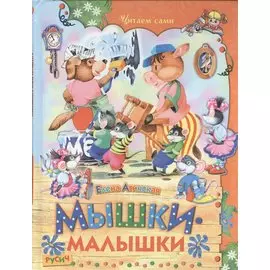 Мышки-малышки