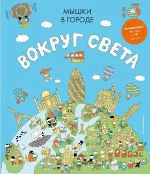 Мышки в городе. Вокруг света