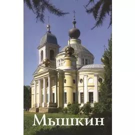 Мышкин. Новое издание