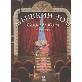 Мышкин дом. Самми и Юлия в театре