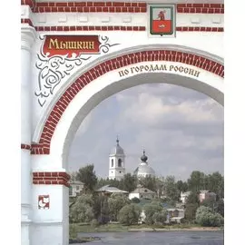 Мышкин. Фотоальбом