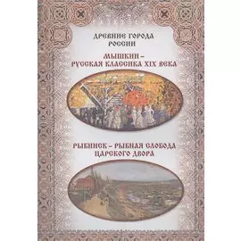 Мышкин – русская классика XIX века. Рыбинск – рыбная слобода царского двора