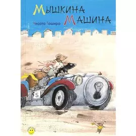 Мышкина машина