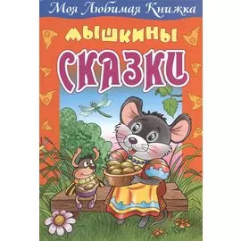 Мышкины сказки