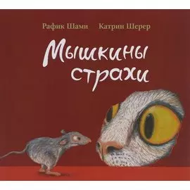 Мышкины страхи