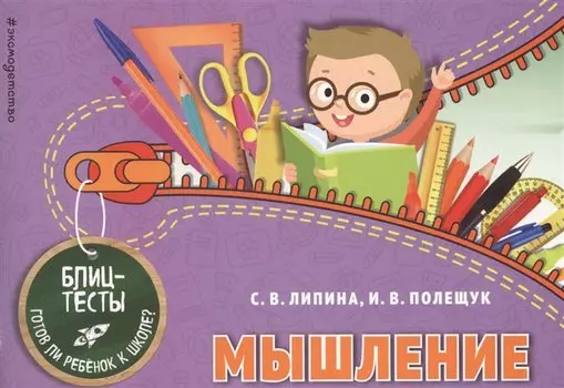 Мышление. Блиц-тесты. Готов ли ребенок к школе?