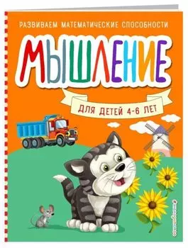 Мышление для детей 4-6 лет