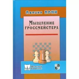 Мышление гроссмейстера