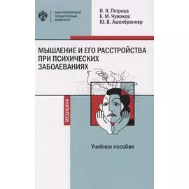 Мышление и его расстройства при психических заболеваниях. Учебное пособие