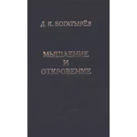 Мышление и откровение