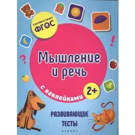 Мышление и речь