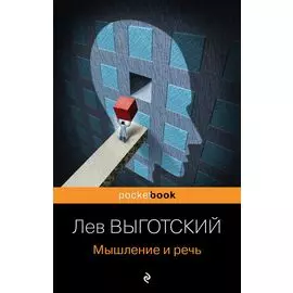 Мышление и речь
