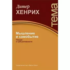 Мышление и самобытие. Чтения о субъективности