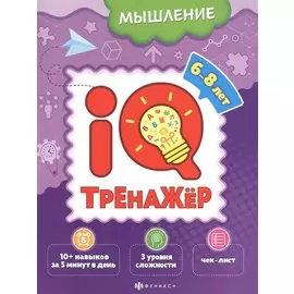 Мышление. IQ-тренажер