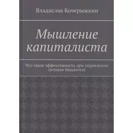 Мышление капиталиста. Что такое эффективность при управлении личным бюджетом