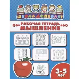 Мышление. Рабочая тетрадь