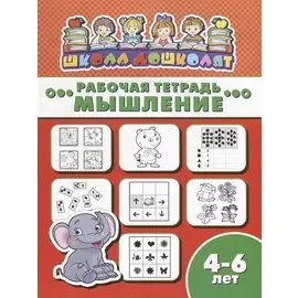 Мышление. Рабочая тетрадь