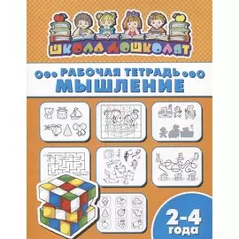Мышление. Рабочая тетрадь. 2-4 года