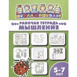 Мышление. Рабочая тетрадь. 5-7 лет