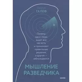 Мышление разведчика. Почему одни люди видят всё как есть и принимают правильные решения, а другие - заблуждаются
