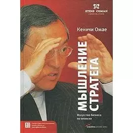 Мышление стратега. Искусство бизнеса по-японски