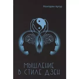 Мышление в стиле Дзэн