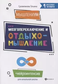 МышлениУМ.Мозгопереключение и отдыхомышление