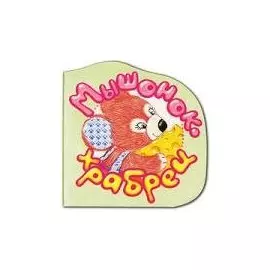 Мышонок-храбрец (Страна игрушек)