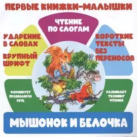 Мышонок и белочка. Чтение по слогам