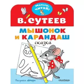 Мышонок и Карандаш. Рисунки В. Сутеева