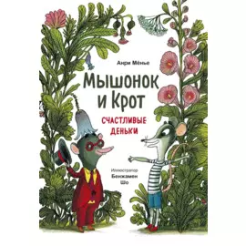 Мышонок и Крот. Счастливые деньки