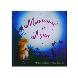 Мышонок и Луна