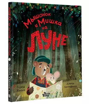 Мышонок и Мишка на Луне