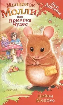 Мышонок Молли, или Ярмарка Чудес : повесть