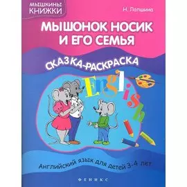 Мышонок Носик и его семья:сказка-раскраска