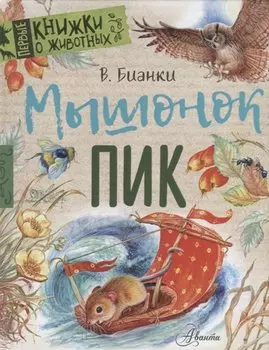 Мышонок Пик