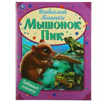 Любимые книжки. Мышонок Пик