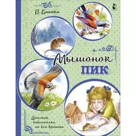 Мышонок Пик