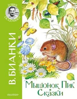 Мышонок Пик. Сказки