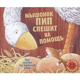 Мышонок Пип спешит на помощь. Три сказки на каждый день. Сборник сказок