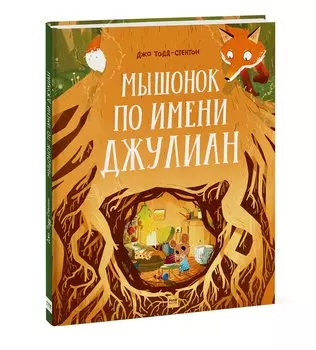 Мышонок по имени Джулиан