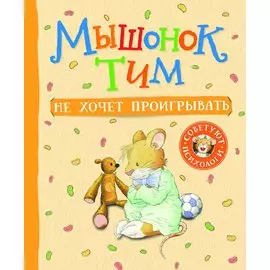 Мышонок Тим не хочет проигрывать