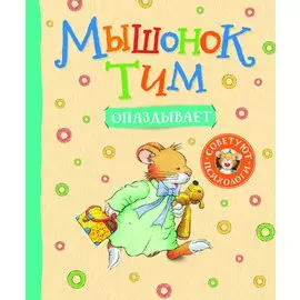 Мышонок Тим опаздывает